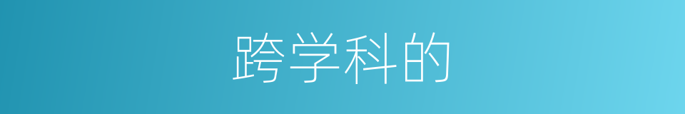 跨学科的的同义词