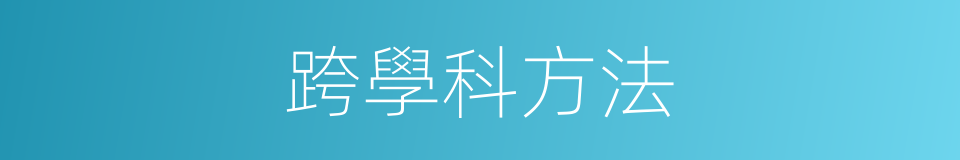 跨學科方法的同義詞