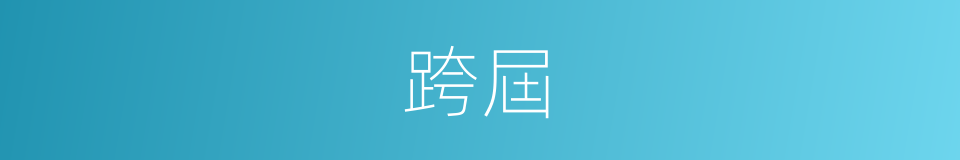 跨屆的同義詞
