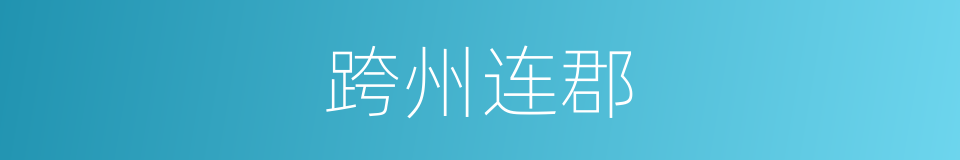 跨州连郡的意思