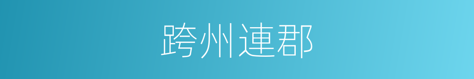 跨州連郡的意思