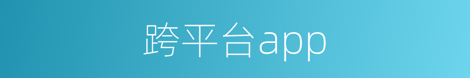 跨平台app的同义词