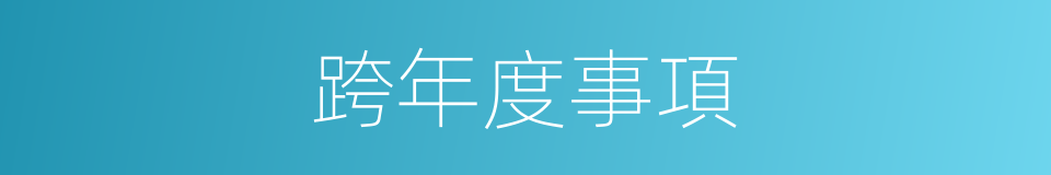 跨年度事項的同義詞