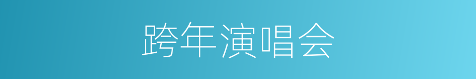 跨年演唱会的同义词