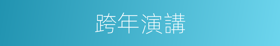 跨年演講的同義詞