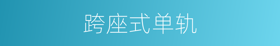 跨座式单轨的同义词