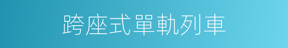 跨座式單軌列車的同義詞