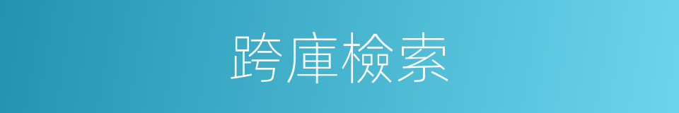 跨庫檢索的同義詞