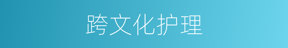 跨文化护理的同义词