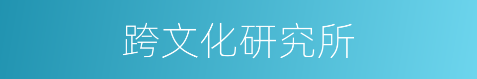 跨文化研究所的同义词