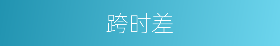 跨时差的同义词