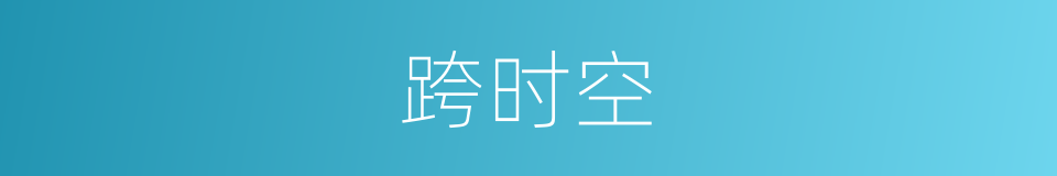 跨时空的同义词