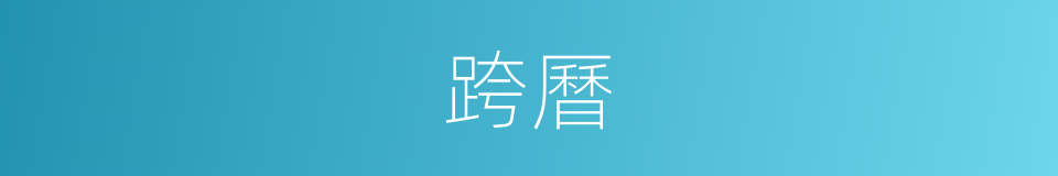 跨曆的意思