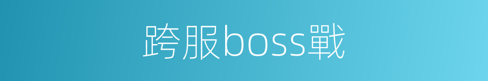 跨服boss戰的同義詞