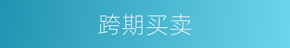跨期买卖的同义词