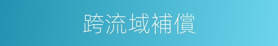 跨流域補償的同義詞