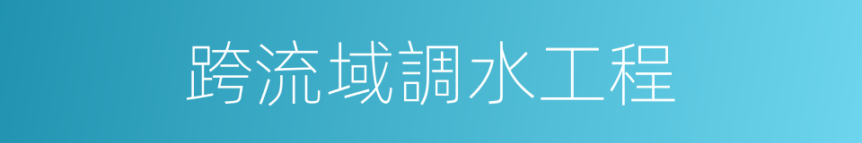 跨流域調水工程的同義詞