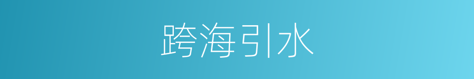 跨海引水的同义词