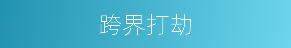 跨界打劫的同义词