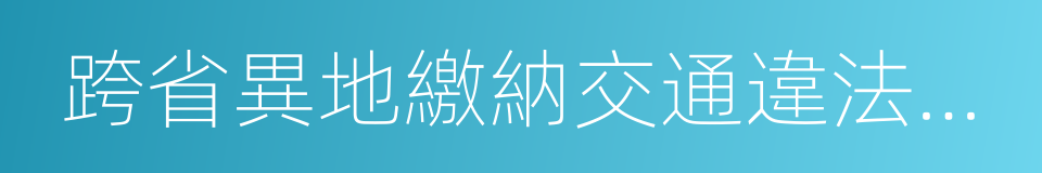 跨省異地繳納交通違法罰款的同義詞