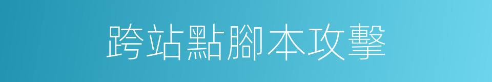 跨站點腳本攻擊的同義詞