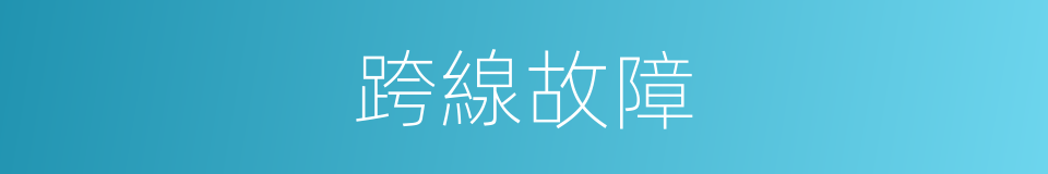 跨線故障的同義詞