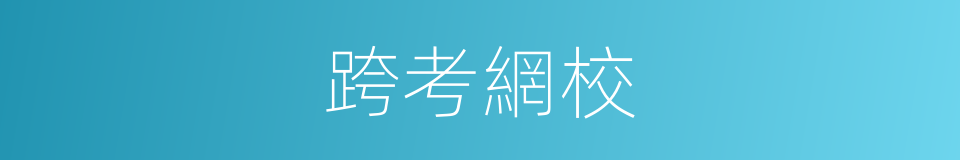 跨考網校的同義詞