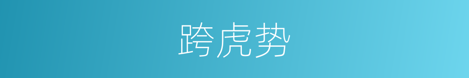 跨虎势的同义词