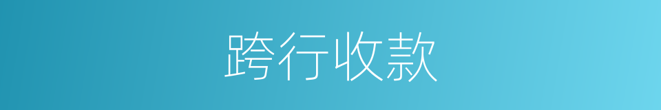 跨行收款的同义词