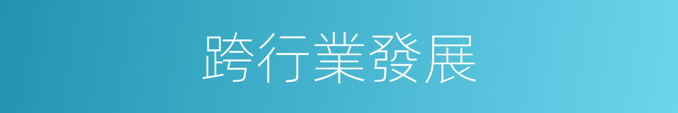 跨行業發展的同義詞