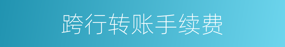 跨行转账手续费的同义词
