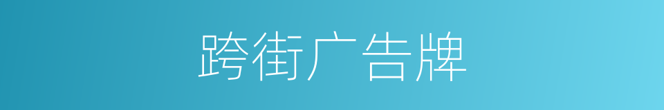 跨街广告牌的同义词