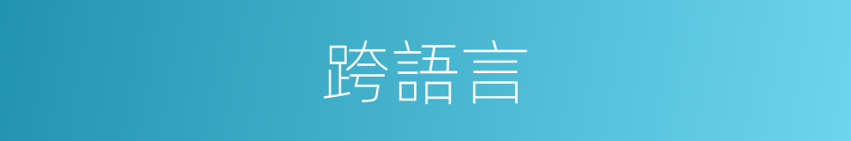 跨語言的同義詞