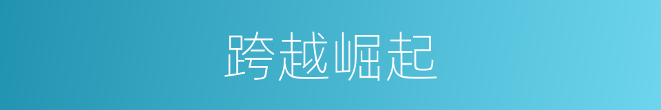 跨越崛起的同义词