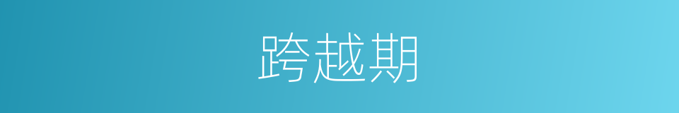 跨越期的同义词