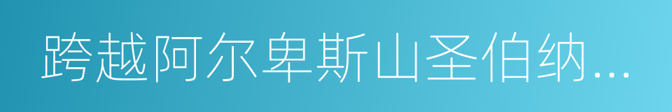 跨越阿尔卑斯山圣伯纳隘口的拿破仑的同义词