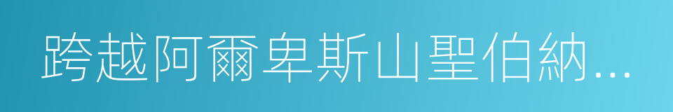 跨越阿爾卑斯山聖伯納隘口的拿破侖的同義詞