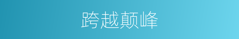 跨越颠峰的同义词