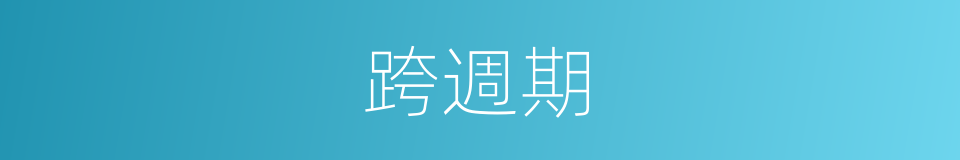 跨週期的同義詞