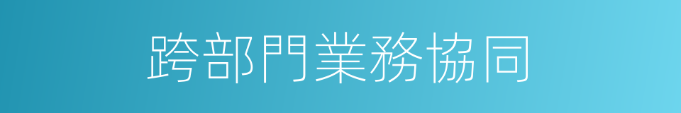 跨部門業務協同的同義詞