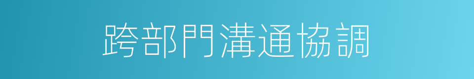 跨部門溝通協調的同義詞