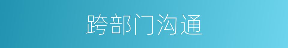 跨部门沟通的同义词