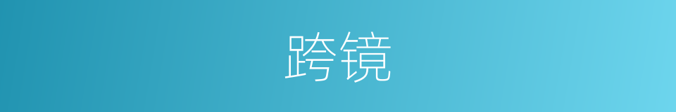 跨镜的同义词