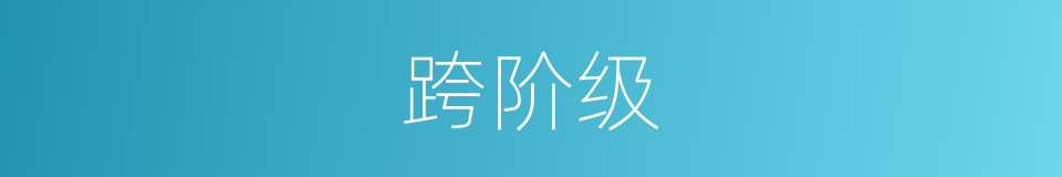 跨阶级的同义词