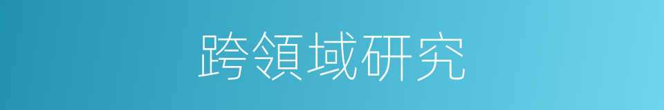 跨領域研究的同義詞