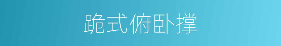 跪式俯卧撑的同义词