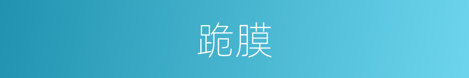 跪膜的意思