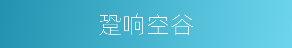 跫响空谷的意思