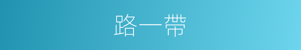 路一帶的同義詞