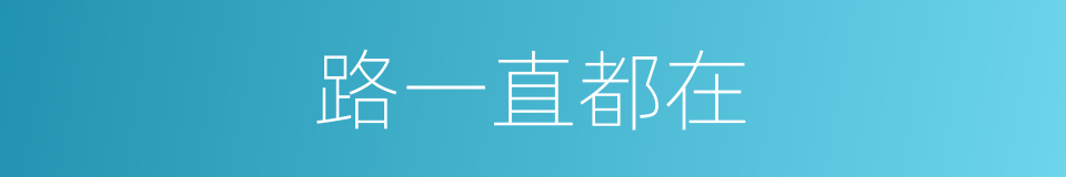 路一直都在的同义词